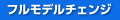 フルモデルチェンジ