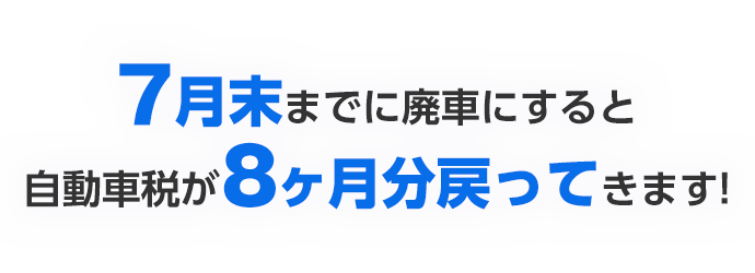 廃車買取 廃車手続きなら 車選びドットコムの廃車買取 高価買取中