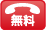 通話無料