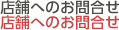 店舗へのお問合せ