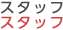 スタッフ