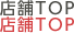 店舗TOP